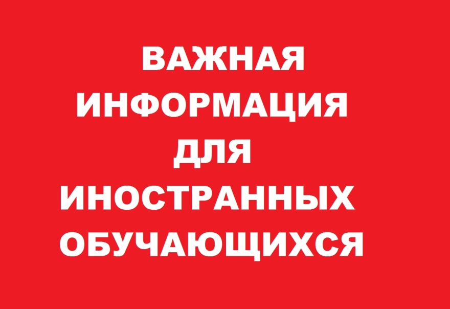 Информация для иностранных граждан.