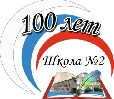 Нашей школе 100 лет!.