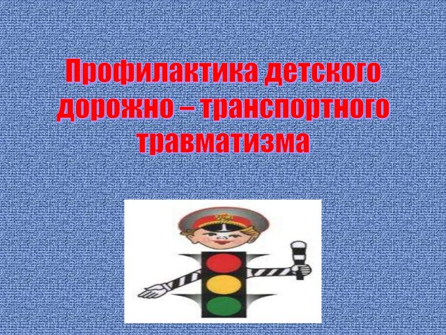 Профилактические материалы в целях предупреждения детского дорожно-транспортного травматизма.